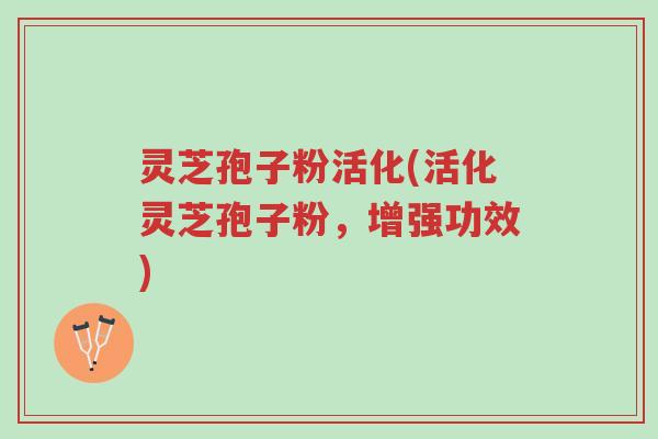灵芝孢子粉活化(活化灵芝孢子粉,增强功效)-第1张图片-超越 灵芝孢子粉活化(活化灵芝孢子粉,增强功效)-第1张图片-超越
