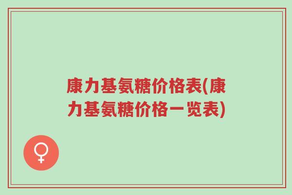 康力基氨糖价格表(康力基氨糖价格一览表)-第1张图片-超越 康力基氨糖价格表(康力基氨糖价格一览表)-第1张图片-超越