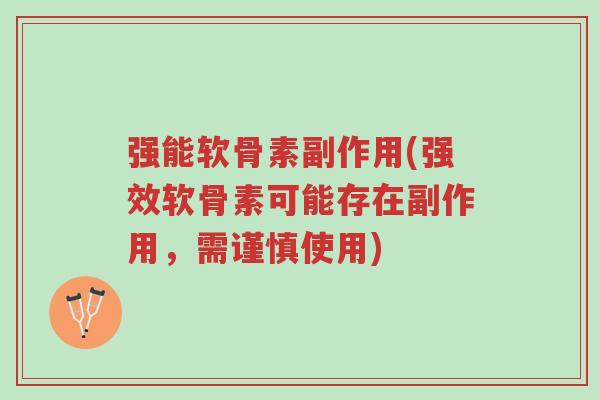 强能软骨素副作用(强效软骨素可能存在副作用，需谨慎使用)-第1张图片-超越