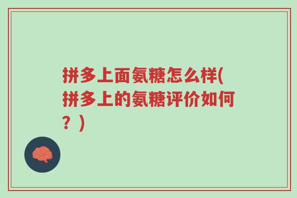 拼多上面氨糖怎么样(拼多上的氨糖评价如何?)-第1张图片-超越 拼多上面氨糖怎么样(拼多上的氨糖评价如何?)-第1张图片-超越