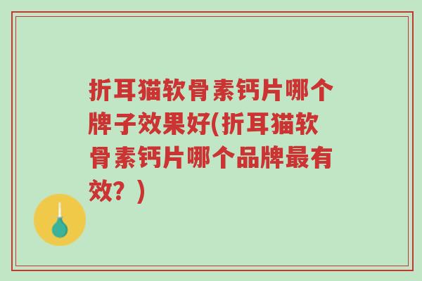折耳猫软骨素钙片哪个牌子效果好(折耳猫软骨素钙片哪个品牌最有效？)-第1张图片-超越