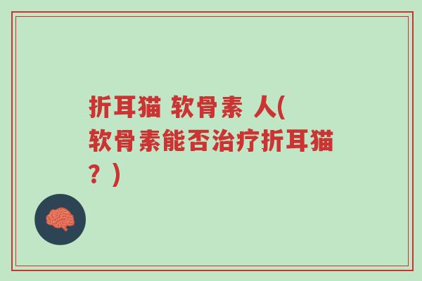 折耳猫 软骨素 人(软骨素能否治疗折耳猫?)-第1张图片-超越 折耳猫 软骨素 人(软骨素能否治疗折耳猫?)-第1张图片-超越