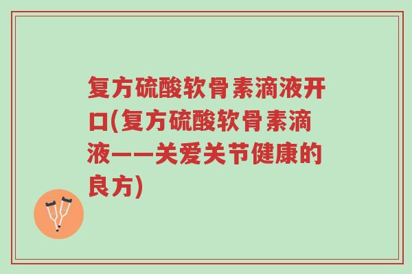 复方硫酸软骨素滴液开口(复方硫酸软骨素滴液——关爱关节健康的良方)-第1张图片-超越 复方硫酸软骨素滴液开口(复方硫酸软骨素滴液——关爱关节健康的良方)-第1张图片-超越
