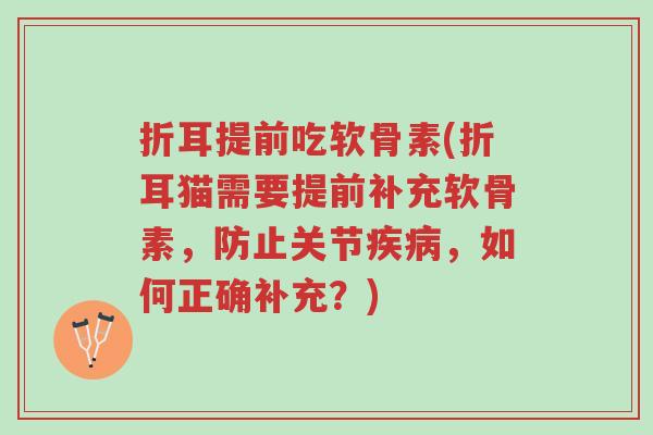 折耳提前吃软骨素(折耳猫需要提前补充软骨素,防止关节疾病,如何正确补充?)-第1张图片-超越 折耳提前吃软骨素(折耳猫需要提前补充软骨素,防止关节疾病,如何正确补充?)-第1张图片-超越