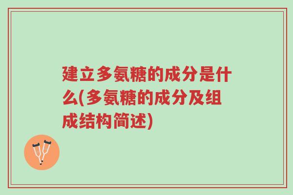 建立多氨糖的成分是什么(多氨糖的成分及组成结构简述)-第1张图片-超越 建立多氨糖的成分是什么(多氨糖的成分及组成结构简述)-第1张图片-超越