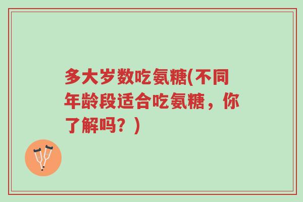 多大岁数吃氨糖(不同年龄段适合吃氨糖,你了解吗?)-第1张图片-超越 多大岁数吃氨糖(不同年龄段适合吃氨糖,你了解吗?)-第1张图片-超越