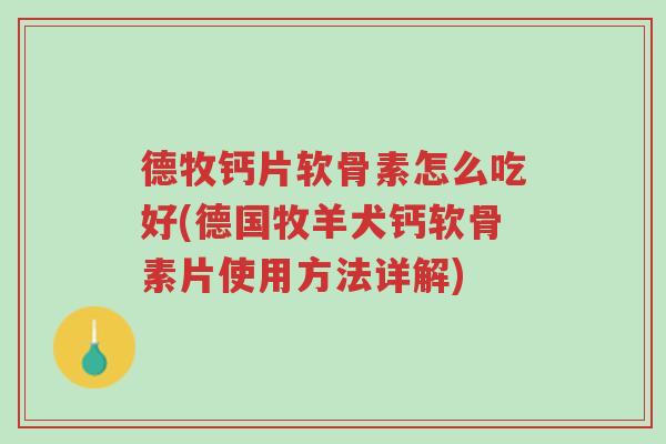 德牧钙片软骨素怎么吃好(德国牧羊犬钙软骨素片使用方法详解)-第1张图片-超越 德牧钙片软骨素怎么吃好(德国牧羊犬钙软骨素片使用方法详解)-第1张图片-超越