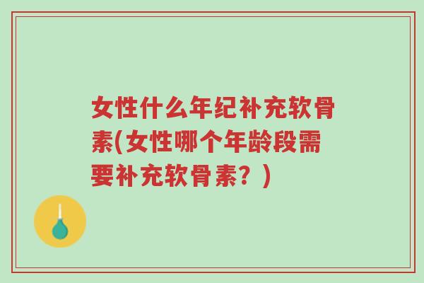 女性什么年纪补充软骨素(女性哪个年龄段需要补充软骨素？)-第1张图片-超越