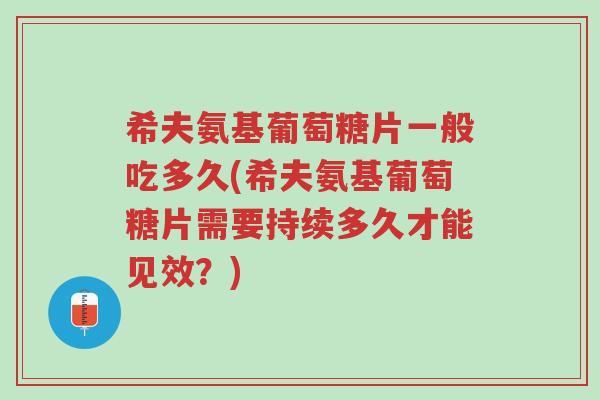 希夫氨基葡萄糖片一般吃多久(希夫氨基葡萄糖片需要持续多久才能见效?)-第1张图片-超越 希夫氨基葡萄糖片一般吃多久(希夫氨基葡萄糖片需要持续多久才能见效?)-第1张图片-超越