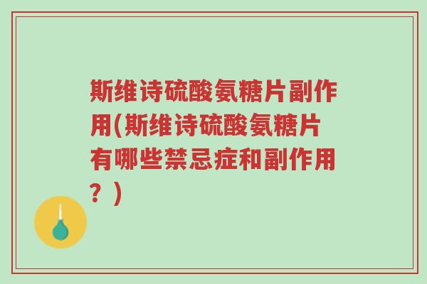 斯维诗硫酸氨糖片副作用(斯维诗硫酸氨糖片有哪些禁忌症和副作用?)-第1张图片-超越 斯维诗硫酸氨糖片副作用(斯维诗硫酸氨糖片有哪些禁忌症和副作用?)-第1张图片-超越