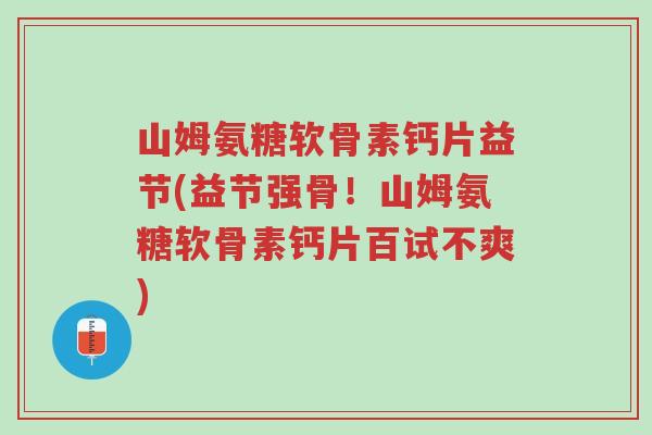 山姆氨糖软骨素钙片益节(益节强骨!山姆氨糖软骨素钙片百试不爽)-第1张图片-超越 山姆氨糖软骨素钙片益节(益节强骨!山姆氨糖软骨素钙片百试不爽)-第1张图片-超越