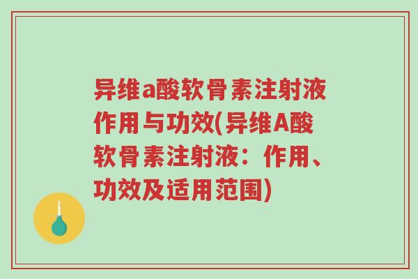 异维a酸软骨素注射液作用与功效(异维A酸软骨素注射液:作用、功效及适用范围)-第1张图片-超越 异维a酸软骨素注射液作用与功效(异维A酸软骨素注射液:作用、功效及适用范围)-第1张图片-超越