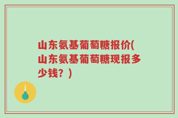 山东氨基葡萄糖报价(山东氨基葡萄糖现报多少钱?)-第1张图片-超越 山东氨基葡萄糖报价(山东氨基葡萄糖现报多少钱?)-第1张图片-超越