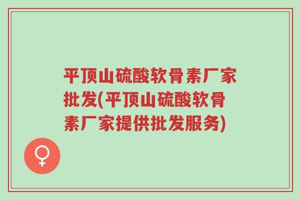 平顶山硫酸软骨素厂家批发(平顶山硫酸软骨素厂家提供批发服务)-第1张图片-超越 平顶山硫酸软骨素厂家批发(平顶山硫酸软骨素厂家提供批发服务)-第1张图片-超越