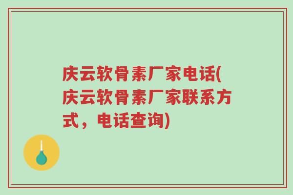 庆云软骨素厂家电话(庆云软骨素厂家联系方式,电话查询)-第1张图片-超越 庆云软骨素厂家电话(庆云软骨素厂家联系方式,电话查询)-第1张图片-超越