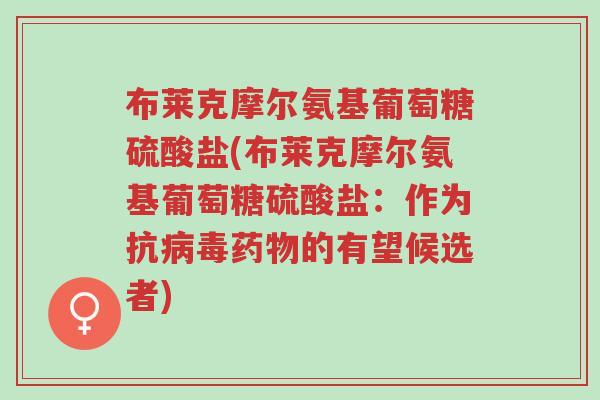 布莱克摩尔氨基葡萄糖硫酸盐(布莱克摩尔氨基葡萄糖硫酸盐:作为抗病毒药物的有望候选者)-第1张图片-超越 布莱克摩尔氨基葡萄糖硫酸盐(布莱克摩尔氨基葡萄糖硫酸盐:作为抗病毒药物的有望候选者)-第1张图片-超越