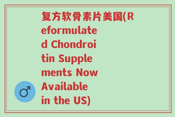 复方软骨素片美国(Reformulated Chondroitin Supplements Now Available in the US)-第1张图片-超越 复方软骨素片美国(Reformulated Chondroitin Supplements Now Available in the US)-第1张图片-超越