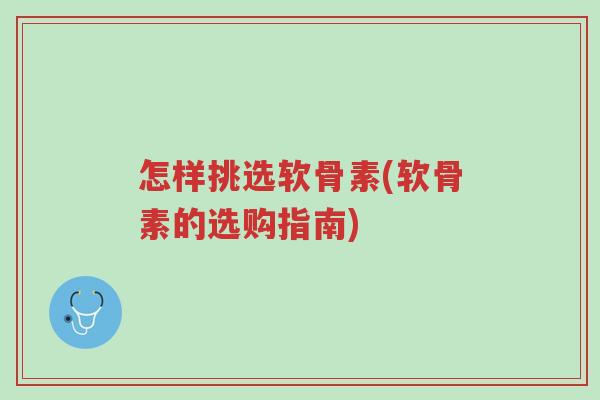 怎样挑选软骨素(软骨素的选购指南)-第1张图片-超越 怎样挑选软骨素(软骨素的选购指南)-第1张图片-超越