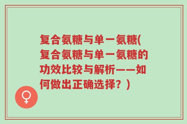 复合氨糖与单一氨糖(复合氨糖与单一氨糖的功效比较与解析——如何做出正确选择?)-第1张图片-超越 复合氨糖与单一氨糖(复合氨糖与单一氨糖的功效比较与解析——如何做出正确选择?)-第1张图片-超越