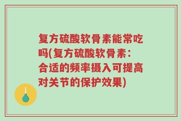 复方硫酸软骨素能常吃吗(复方硫酸软骨素:合适的频率摄入可提高对关节的保护效果)-第1张图片-超越 复方硫酸软骨素能常吃吗(复方硫酸软骨素:合适的频率摄入可提高对关节的保护效果)-第1张图片-超越