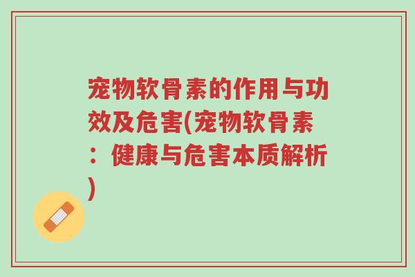 宠物软骨素的作用与功效及危害(宠物软骨素:健康与危害本质解析)-第1张图片-超越 宠物软骨素的作用与功效及危害(宠物软骨素:健康与危害本质解析)-第1张图片-超越