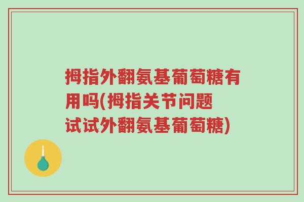 拇指外翻氨基葡萄糖有用吗(拇指关节问题 试试外翻氨基葡萄糖)-第1张图片-超越 拇指外翻氨基葡萄糖有用吗(拇指关节问题 试试外翻氨基葡萄糖)-第1张图片-超越