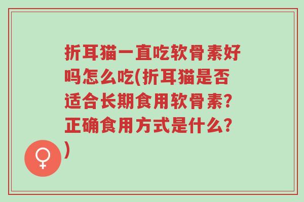 折耳猫一直吃软骨素好吗怎么吃(折耳猫是否适合长期食用软骨素?正确食用方式是什么?)-第1张图片-超越 折耳猫一直吃软骨素好吗怎么吃(折耳猫是否适合长期食用软骨素?正确食用方式是什么?)-第1张图片-超越