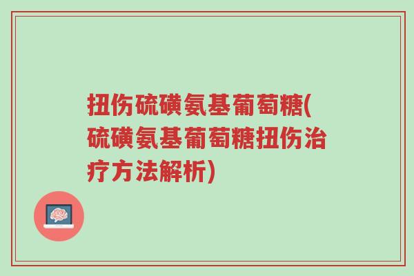 扭伤硫磺氨基葡萄糖(硫磺氨基葡萄糖扭伤治疗方法解析)-第1张图片-超越 扭伤硫磺氨基葡萄糖(硫磺氨基葡萄糖扭伤治疗方法解析)-第1张图片-超越