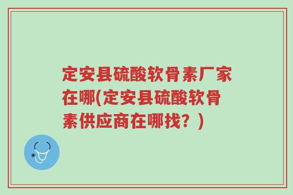 定安县硫酸软骨素厂家在哪(定安县硫酸软骨素供应商在哪找?)-第1张图片-超越 定安县硫酸软骨素厂家在哪(定安县硫酸软骨素供应商在哪找?)-第1张图片-超越