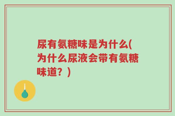尿有氨糖味是为什么(为什么尿液会带有氨糖味道?)-第1张图片-超越 尿有氨糖味是为什么(为什么尿液会带有氨糖味道?)-第1张图片-超越