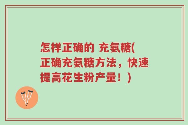 怎样正确的 充氨糖(正确充氨糖方法,快速提高花生粉产量!)-第1张图片-超越 怎样正确的 充氨糖(正确充氨糖方法,快速提高花生粉产量!)-第1张图片-超越