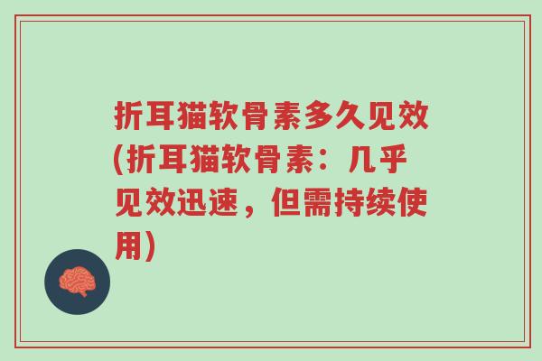 折耳猫软骨素多久见效(折耳猫软骨素:几乎见效迅速,但需持续使用)-第1张图片-超越 折耳猫软骨素多久见效(折耳猫软骨素:几乎见效迅速,但需持续使用)-第1张图片-超越