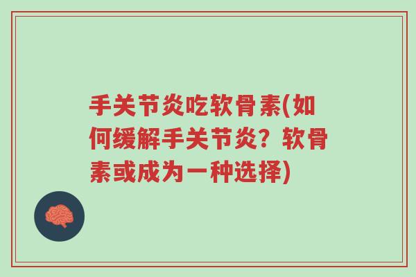 手关节炎吃软骨素(如何缓解手关节炎?软骨素或成为一种选择)-第1张图片-超越 手关节炎吃软骨素(如何缓解手关节炎?软骨素或成为一种选择)-第1张图片-超越
