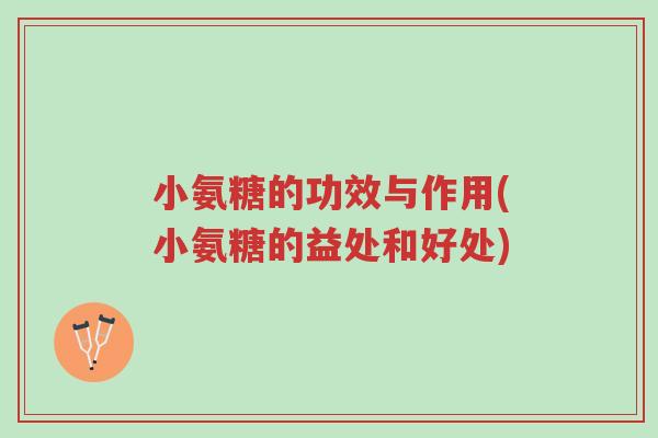 小氨糖的功效与作用(小氨糖的益处和好处)-第1张图片-超越 小氨糖的功效与作用(小氨糖的益处和好处)-第1张图片-超越