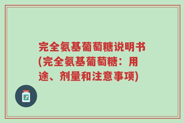 完全氨基葡萄糖说明书(完全氨基葡萄糖:用途、剂量和注意事项)-第1张图片-超越 完全氨基葡萄糖说明书(完全氨基葡萄糖:用途、剂量和注意事项)-第1张图片-超越