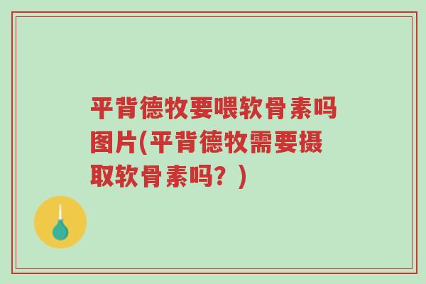 平背德牧要喂软骨素吗图片(平背德牧需要摄取软骨素吗?)-第1张图片-超越 平背德牧要喂软骨素吗图片(平背德牧需要摄取软骨素吗?)-第1张图片-超越