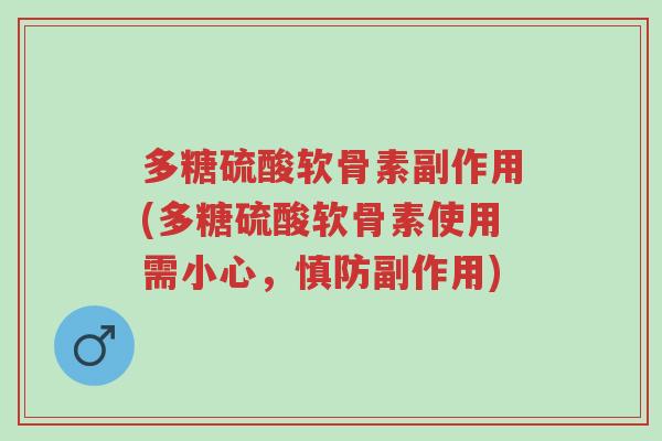 多糖硫酸软骨素副作用(多糖硫酸软骨素使用需小心,慎防副作用)-第1张图片-超越 多糖硫酸软骨素副作用(多糖硫酸软骨素使用需小心,慎防副作用)-第1张图片-超越
