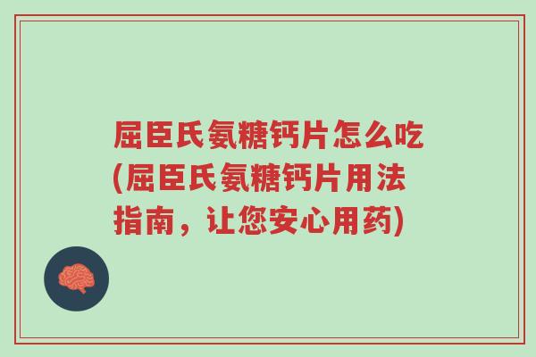 屈臣氏氨糖钙片怎么吃(屈臣氏氨糖钙片用法指南,让您安心用药)-第1张图片-超越 屈臣氏氨糖钙片怎么吃(屈臣氏氨糖钙片用法指南,让您安心用药)-第1张图片-超越