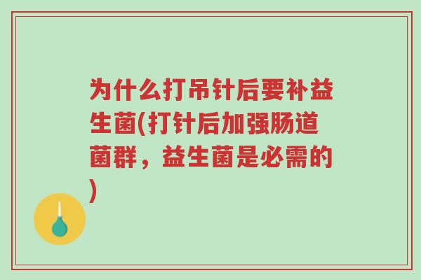 为什么打吊针后要补益生菌(打针后加强肠道菌群,益生菌是必需的)-第1张图片-超越 为什么打吊针后要补益生菌(打针后加强肠道菌群,益生菌是必需的)-第1张图片-超越