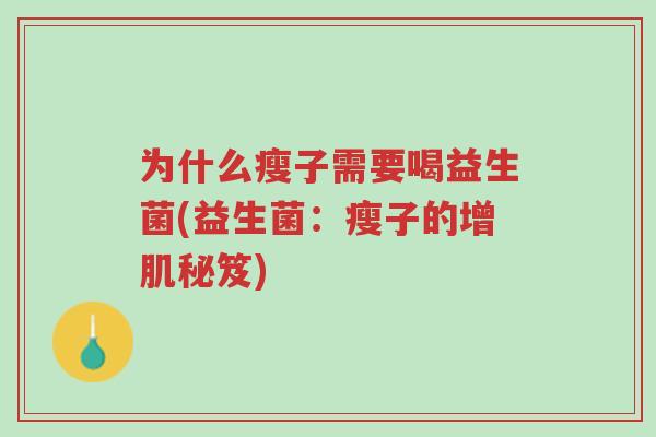 为什么瘦子需要喝益生菌(益生菌:瘦子的增肌秘笈)-第1张图片-超越 为什么瘦子需要喝益生菌(益生菌:瘦子的增肌秘笈)-第1张图片-超越