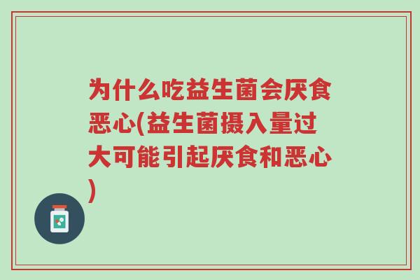 为什么吃益生菌会厌食恶心(益生菌摄入量过大可能引起厌食和恶心)-第1张图片-超越 为什么吃益生菌会厌食恶心(益生菌摄入量过大可能引起厌食和恶心)-第1张图片-超越