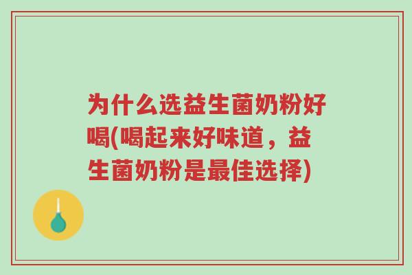为什么选益生菌奶粉好喝(喝起来好味道,益生菌奶粉是最佳选择)-第1张图片-超越 为什么选益生菌奶粉好喝(喝起来好味道,益生菌奶粉是最佳选择)-第1张图片-超越