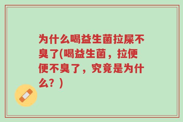 为什么喝益生菌拉屎不臭了(喝益生菌,拉便便不臭了,究竟是为什么?)-第1张图片-超越 为什么喝益生菌拉屎不臭了(喝益生菌,拉便便不臭了,究竟是为什么?)-第1张图片-超越