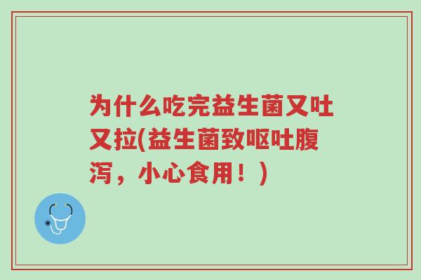 为什么吃完益生菌又吐又拉(益生菌致呕吐腹泻,小心食用!)-第1张图片-超越 为什么吃完益生菌又吐又拉(益生菌致呕吐腹泻,小心食用!)-第1张图片-超越