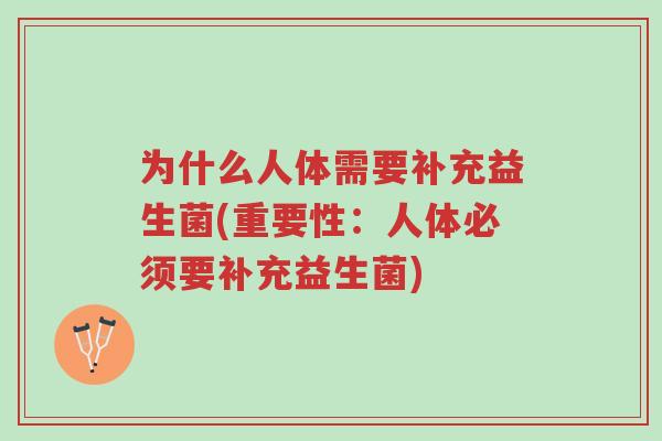 为什么人体需要补充益生菌(重要性：人体必须要补充益生菌)-第1张图片-超越