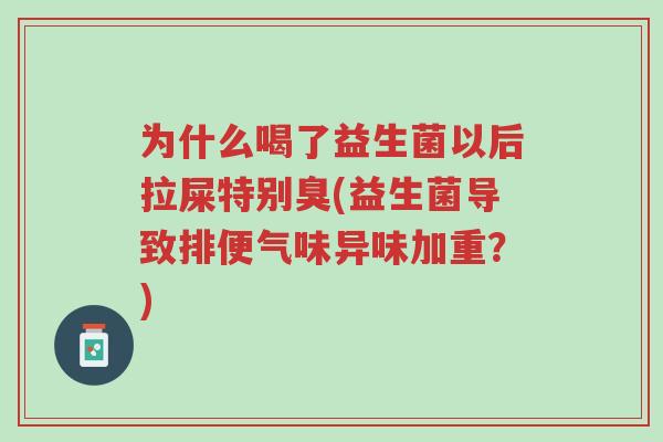 为什么喝了益生菌以后拉屎特别臭(益生菌导致排便气味异味加重?)-第1张图片-超越 为什么喝了益生菌以后拉屎特别臭(益生菌导致排便气味异味加重?)-第1张图片-超越