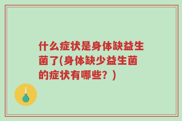 什么症状是身体缺益生菌了(身体缺少益生菌的症状有哪些?)-第1张图片-超越 什么症状是身体缺益生菌了(身体缺少益生菌的症状有哪些?)-第1张图片-超越