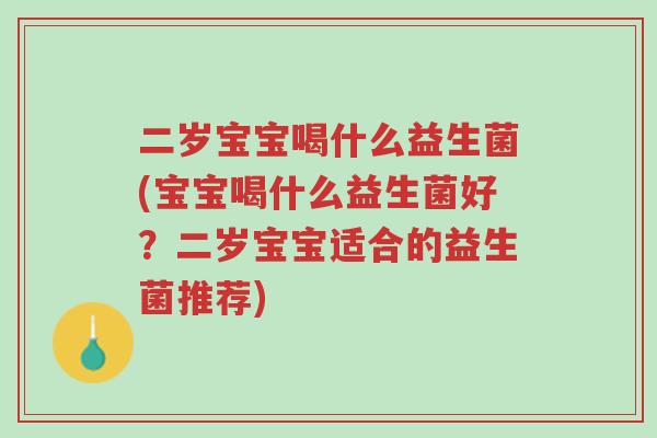 二岁宝宝喝什么益生菌(宝宝喝什么益生菌好?二岁宝宝适合的益生菌推荐)-第1张图片-超越 二岁宝宝喝什么益生菌(宝宝喝什么益生菌好?二岁宝宝适合的益生菌推荐)-第1张图片-超越