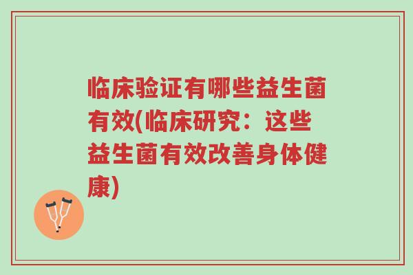 临床验证有哪些益生菌有效(临床研究:这些益生菌有效改善身体健康)-第1张图片-超越 临床验证有哪些益生菌有效(临床研究:这些益生菌有效改善身体健康)-第1张图片-超越