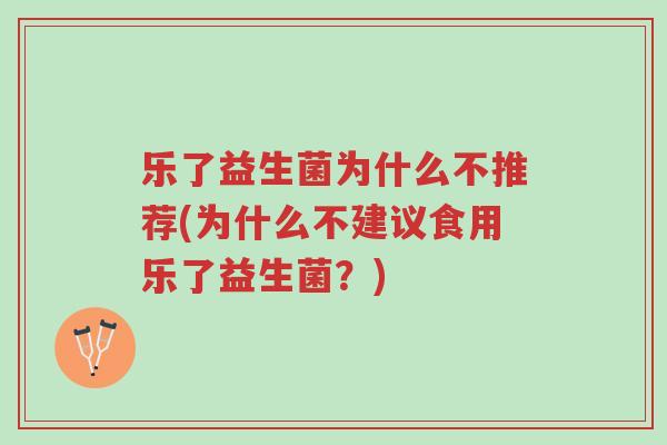 乐了益生菌为什么不推荐(为什么不建议食用乐了益生菌?)-第1张图片-超越 乐了益生菌为什么不推荐(为什么不建议食用乐了益生菌?)-第1张图片-超越